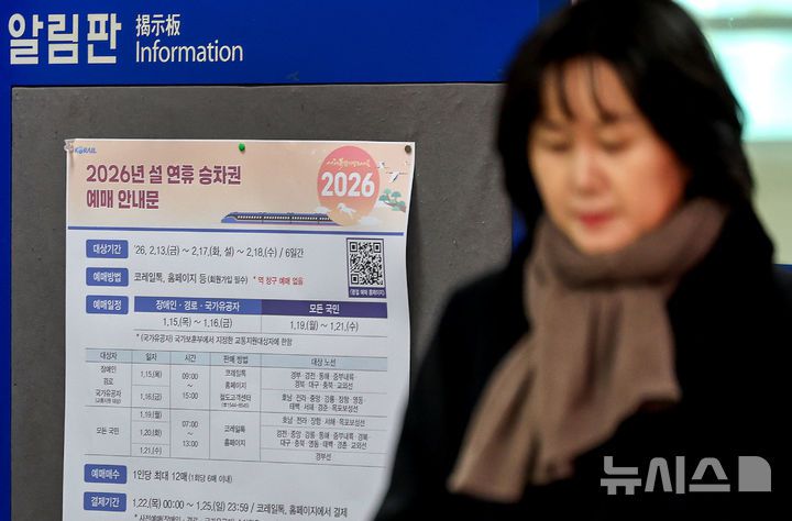 [대구=뉴시스] 이무열 기자 = 7일 대구 동구 동대구역 대합실 알림판에 2026년 설 연휴 승차권 예매 안내문이 붙어 있다. 정부는 15일부터 이틀간 장애인·경로·국가유공자 대상으로 우선 예매를 허용하고 19일부터 모든 국민을 대상으로 확대할 방침이다. 1인당 최대 12매까지 예매 할 수 있다. 2026.01.07. lmy@newsis.com