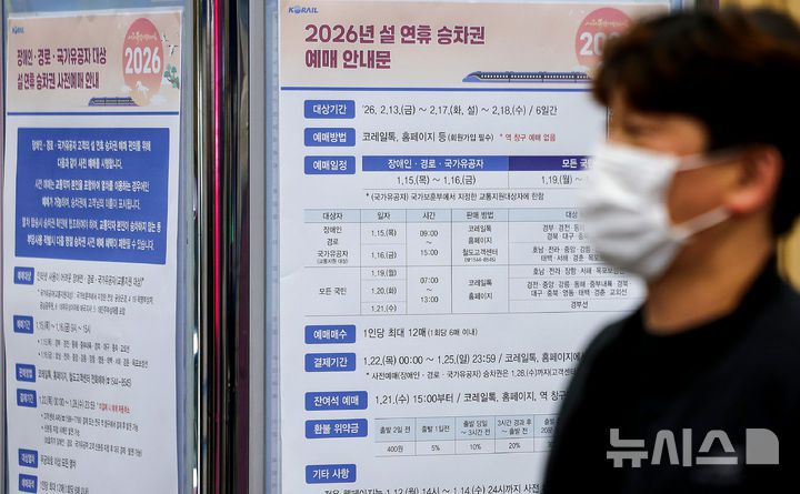 [대구=뉴시스] 이무열 기자 = 7일 대구 동구 동대구역 대합실 알림판에 2026년 설 연휴 승차권 예매 안내문이 붙어 있다. 정부는 15일부터 이틀간 장애인·경로·국가유공자 대상으로 우선 예매를 허용하고 19일부터 모든 국민을 대상으로 확대할 방침이다. 1인당 최대 12매까지 예매 할 수 있다. 2026.01.07. lmy@newsis.com