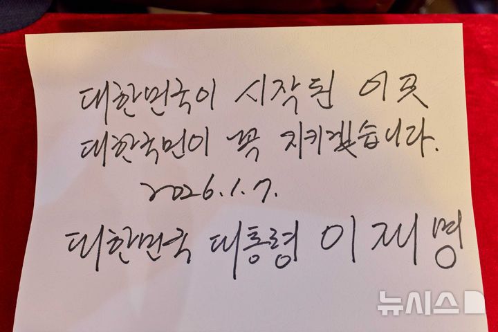 [상하이=뉴시스] 최동준 기자 = 중국을 국빈 방문 중인 이재명 대통령이 7일(현지 시간) 상하이 임시정부청사 기념관에서 열린 대한민국 임시정부 상하이 청사 100주년 기념식에서 작성한 방명록. (공동취재) 2026.01.07. photocdj@newsis.com