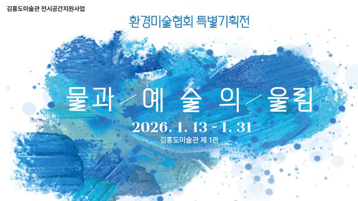 [안산=뉴시스] '물과 예술의 울림' 디지털 홍보자료. (사진=안산시 제공) 2026.01.12. photo@newsis.com  *재판매 및 DB 금지