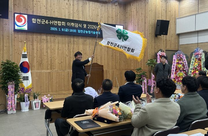 [합천=뉴시스] 합천군4-H연합회 이·취임식 및 연시총회 개최 (사진=합천군 제공) 2026.01.12. photo@newsis.com *재판매 및 DB 금지