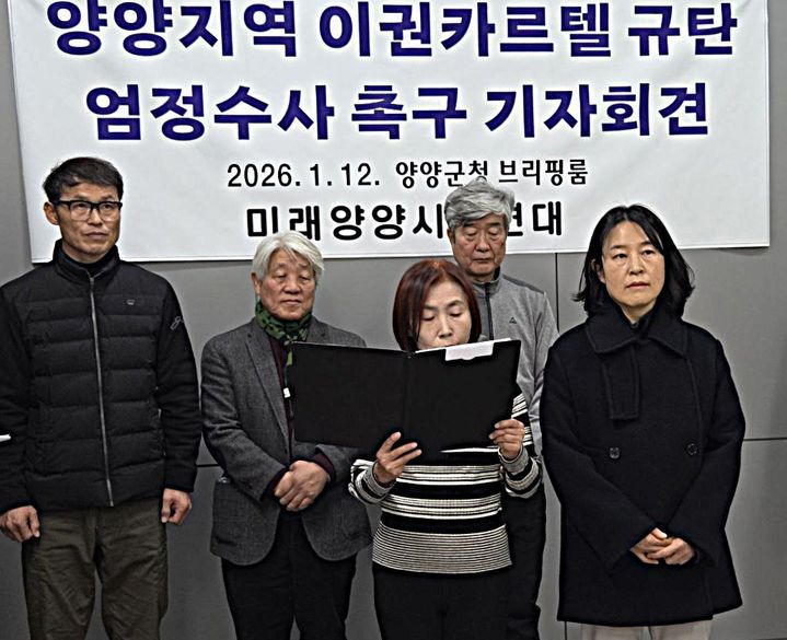 [양양=뉴시스] 이덕화 기자 = 12일 미래양양시민연대가 기자회견을 열고  강원 양양군에서 불거진 '풍력카르텔' 관련 불법 의혹에 대해 명백한 수사와 엄정한 처벌을 촉구하고 있다. 2026.01.12. wonder8768@newsis.com *재판매 및 DB 금지