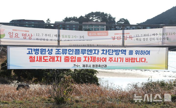 [제주=뉴시스] 우장호 기자 = 12일 오전 제주시 구좌읍 하도리 철새도래지 인근 도로에 고병원성 조류인플루엔자(AI) 검출로 인한 출입 자체 현수막이 붙어 있다. 제주도에 따르면 지난 5일 서귀포시 성산읍 시흥리 해변 아생조류 분변에서 올겨울 첫 고병원성 AI가 검출돼 항원 검출 지역 지점 반경 10㎞ 지역을 '야생조류 예찰 지역'으로 설정해 가금류에 대한 이동이 제한된 상태다. 2026.01.12. woo1223@newsis.com