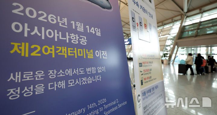 [인천공항=뉴시스] 추상철 기자 = 12일 오전 인천국제공항 1터미널에 아시아나항공의 2터미널 이전 안내문이 게시돼 있다. 아시아나항공은 오는 14일부터 기존 인천국제공항 1터미널에서 2터미널로 운항이 변경된다. 2026.01.12. scchoo@newsis.com