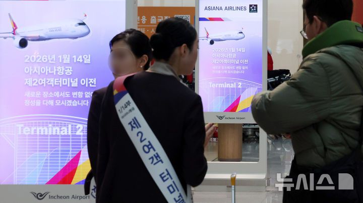 [인천공항=뉴시스] 추상철 기자 = 12일 오전 인천국제공항 1터미널 발권 카운터에 아시아나항공의 2터미널 이전 관련 안내문이 나타나고 있다. 아시아나항공은 오는 14일부터 기존 인천국제공항 1터미널에서 2터미널로 운항이 변경된다. 2026.01.12. scchoo@newsis.com