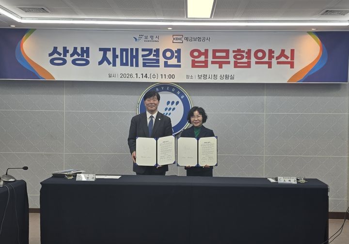 [보령=뉴시스] 보령시와 예금보험공사, 지방살리기 상생 자매결연 협약식 기념촬영. (사진=보령시청 제공) 2026.01.14. photo@newsis.com *재판매 및 DB 금지