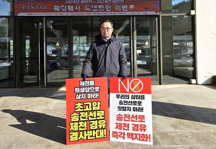 [제천=뉴시스] 충북 제천 신평창-신원주 송전선로 건설사업 반대추진위원회 신창준 위원장이 14일 강원 영월 동강시스타에서 열린 제5차 입지선정위원회에서 1인 시위를 벌이고 있다. (사진=제천시 제공) 2026.01.14. photo@newsis.com *재판매 및 DB 금지