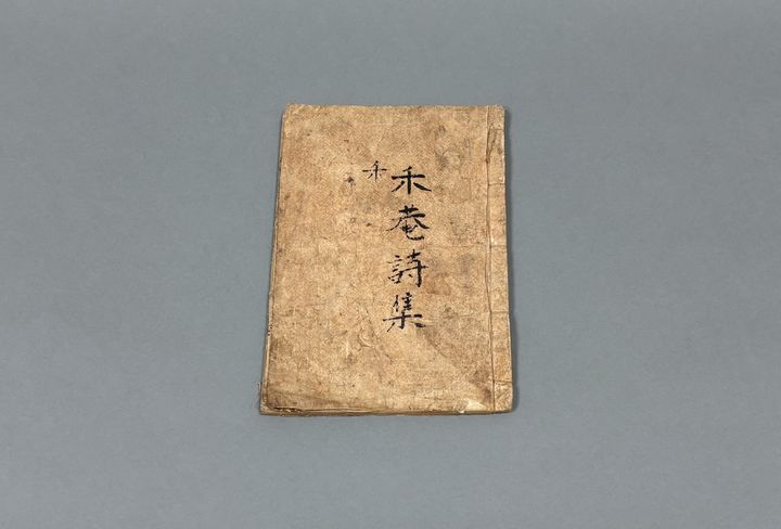 [제주=뉴시스] 제주 문사 신홍석의 시문이 담긴 '화암시집(禾庵詩集)'. (사진=제주도 제공) 2026.001.14. photo@newsis.com *재판매 및 DB 금지