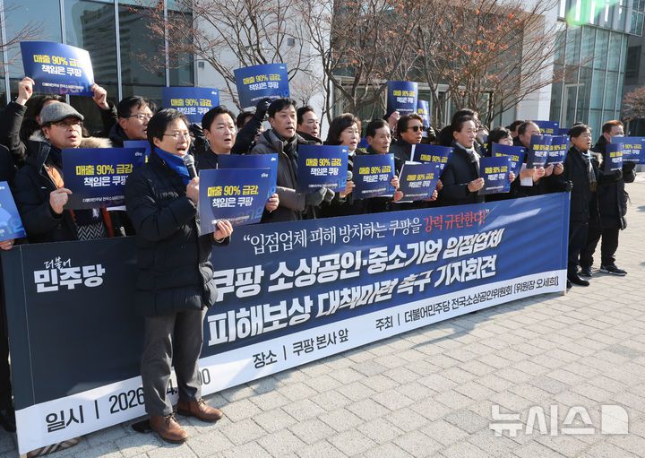 [서울=뉴시스] 배훈식 기자 = 더불어민주당 전국소상공인위원회 오세희 위원장을 비롯한 구성원들이 14일 오전 서울 송파구 쿠팡 본사 앞에서 기자회견을 열고 쿠팡 사태로 인한 소상공인·중소기업 입점업체 피해보상 대책 마련을 촉구하고 있다. 2026.01.14. dahora83@newsis.com