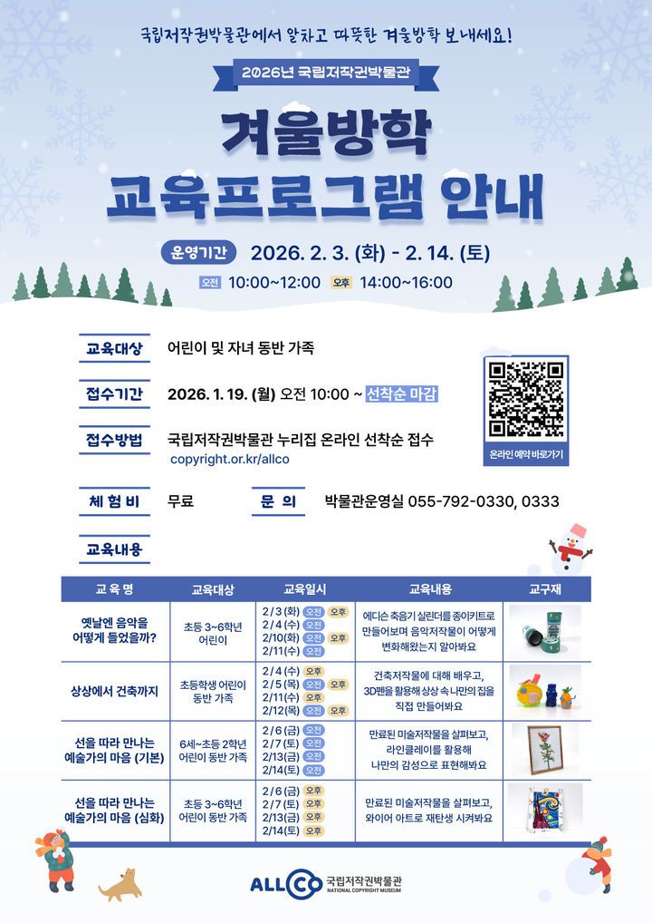 [진주=뉴시스]국립저작권박물관, 겨울방학교 교육 프로그램 안내물.(사진=국립저작권박물관 제공).2026.01.15.photo@newsis.com *재판매 및 DB 금지