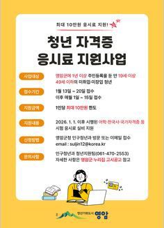 [영암=뉴시스] 청년 자격증 응시료 지원사업. (사진=영암군 제공) 2026.01.15. photo@newsis.com  *재판매 및 DB 금지