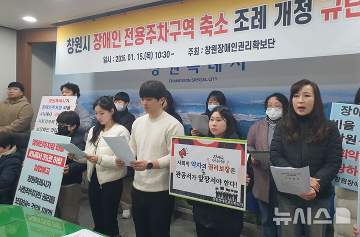 [창원=뉴시스] 강경국 기자 = 창원장애인권리확보단 회원들이 15일 경남 창원시청 프레스센터에서 장애인 전용 주차구역 축소 조례 개정 규탄 기자회견을 갖고 있다. 2026.01.15. kgkang@newsis.com