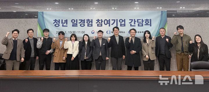 [전주=뉴시스] 15일 전주상공회의소 중회의실에서 열린 '청년 일경험 참여기업 간담회' 참석자들이 기념촬영을 하고 있다. (사진= 전주상의 제공) 2026.01.15 *재판매 및 DB 금지