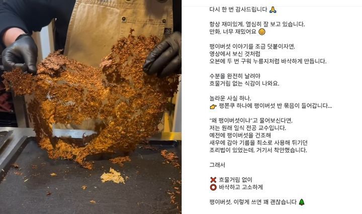 [뉴시스] 후기를 접한 매장 주인은 SNS에 '팽이버섯 두바이쫀득쿠키' 조리 영상과 방법을 올렸다. (사진=인스타그램 캡처) *재판매 및 DB 금지