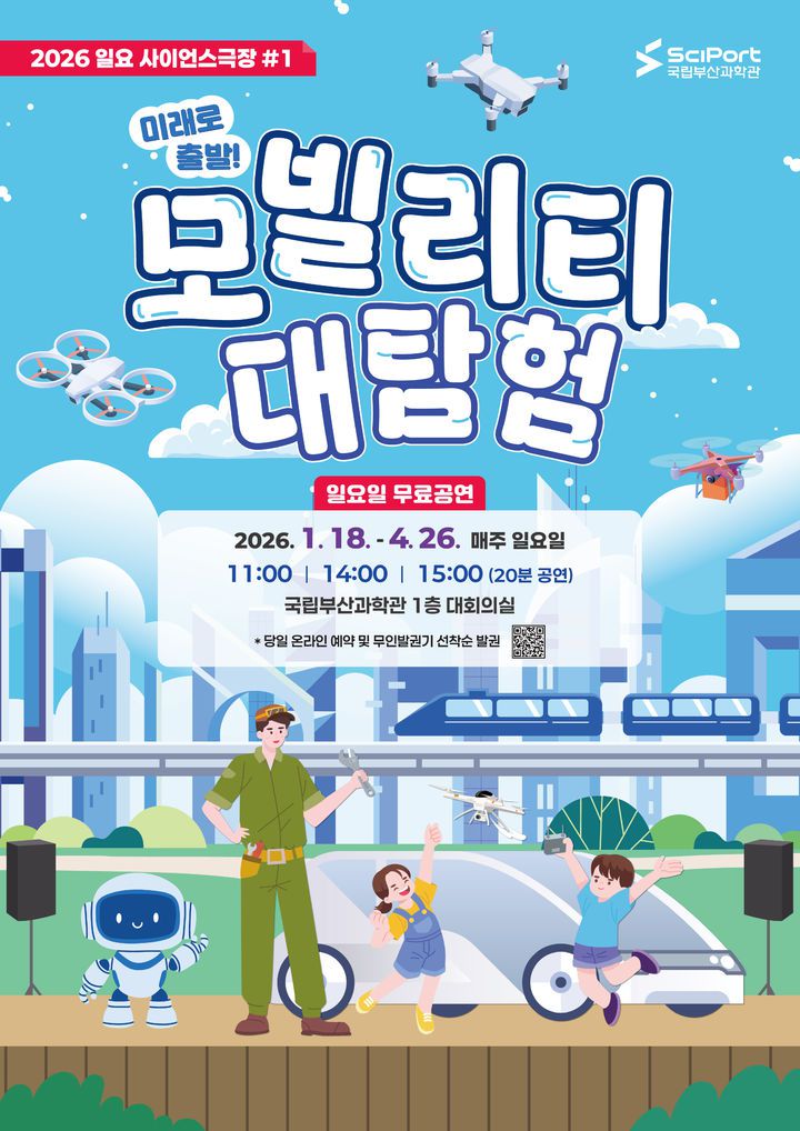 [부산=뉴시스] 2026 일요사이언스극장 '미래로 출발! 모빌리티 대탐험' 포스터. (사진=국립부산과학관 제공) 2026.01.17. photo@newsis.com *재판매 및 DB 금지