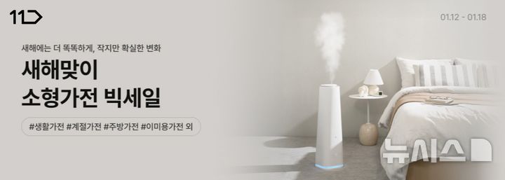 [서울=뉴시스] 11번가는 살림의 효율을 높여주는 소형가전 기획전을 오는 18일까지 진행한다. 사진은 11번가 소형가전 기획전 이미지. (사진=11번가 제공) 2026.01.16. photo@newsis.com
