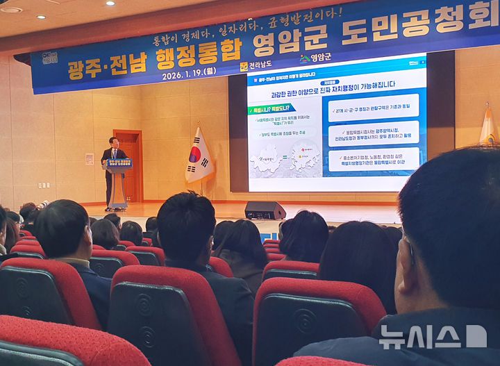 [영암=뉴시스] 박상수 기자 = 김영록 전남도지사가 19일 오전 전남 영암군 영암읍 청소년센터에서 열린 광주전남 행정통합 영암군 도민공청회에서 통합의 필요성을 설명하고 있다. 2026.01.19. parkss@newsis.com