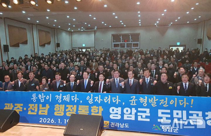 [영암=뉴시스]박상수 기자 = 19일 오전 전남 영암군 영암읍 청소년센터에서 열린 광주전남 행정통합 영암군 도민공청회에 참가한 관계자와 주민 등이 기념촬영을 하고 있다. 2026.01.19. parkss@newsis.com