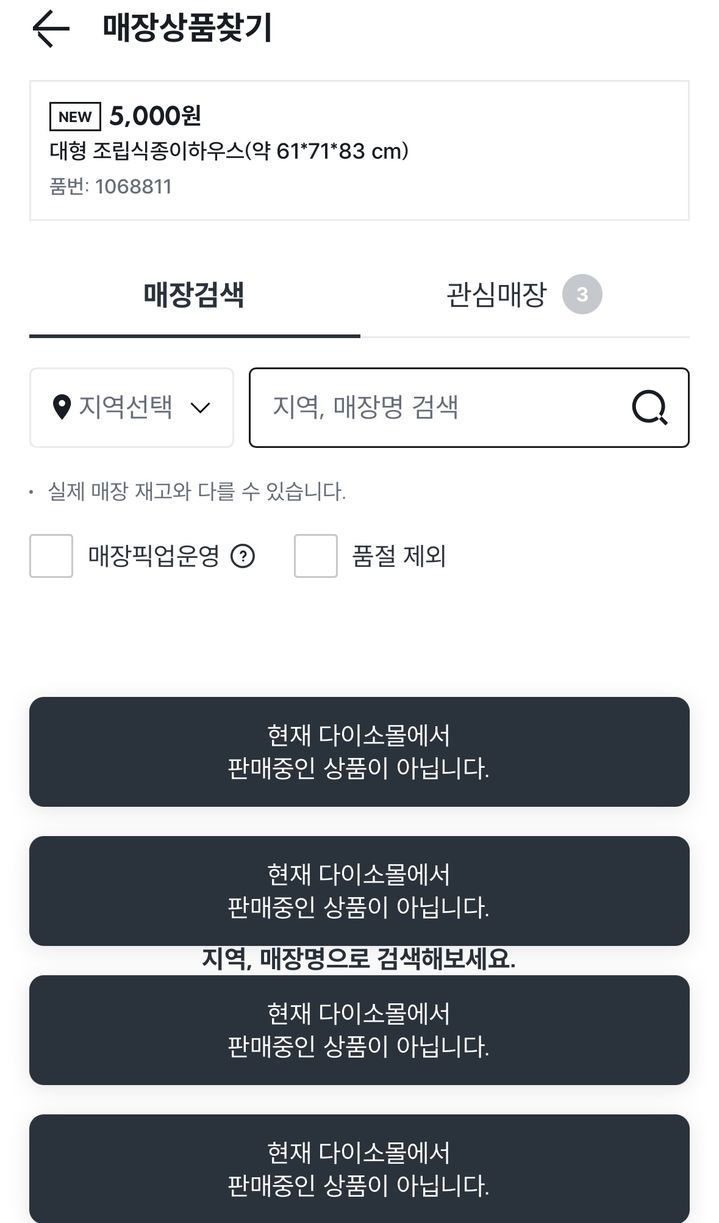 다이소 앱 화면에 해당 제품 품번을 검색한 모습. 2026.01.20. (사진=다이소 앱 캡처) *재판매 및 DB 금지