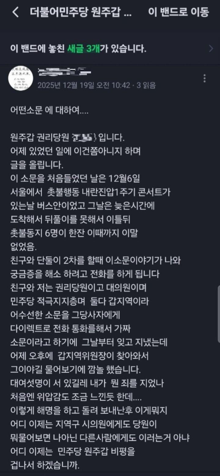 [원주=뉴시스] 더불어민주당 원주갑지역위원회 권리당원 밴드. (사진=권리당원 제공) 2026.01.20. photo@newsis.com  *재판매 및 DB 금지