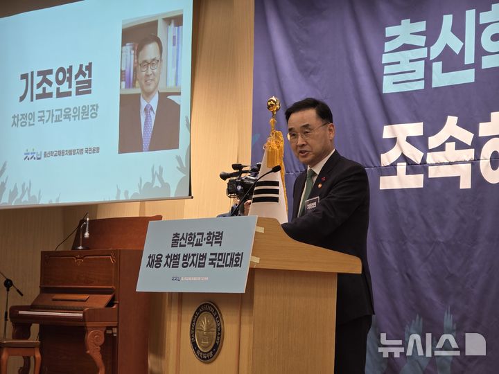 [서울=뉴시스] 정예빈 기자 = 기조 강연을 맡은 차 위원장은 20일 "학벌주의와 대학서열획득 경쟁체제는 모두를 패자로 만든다"며 "채용공정화법률 개정은 사회개혁과 교육 발전을 가로막아 선, 거대한 괴수와 같은 학벌주의를 정조준하며 국회가 쏘는 첫 화살이 될 것"이라고 강조했다. 2026.01.20. 5757@newsis.com