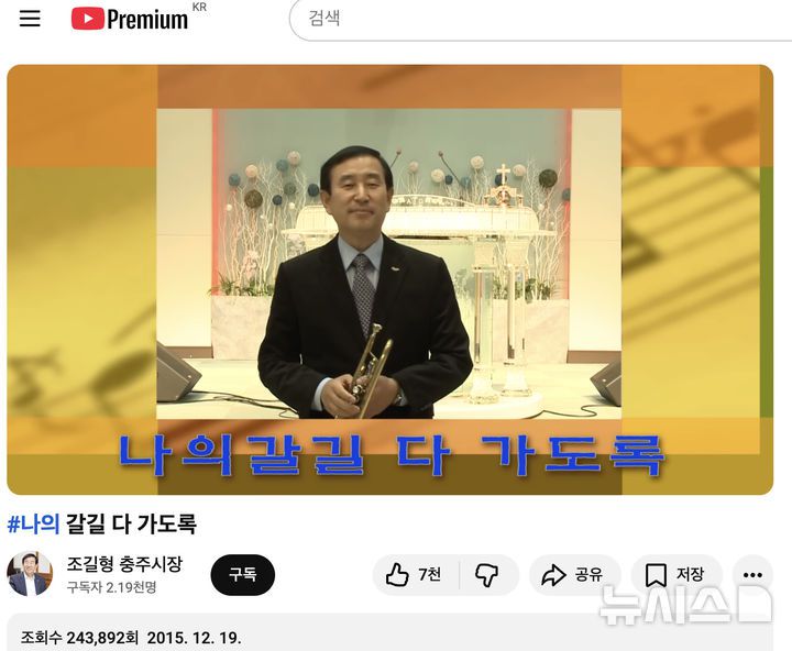 [서울=뉴시스] (사진 출처= 조길형 충주시장 유튜브 ) 2015. 12. 19