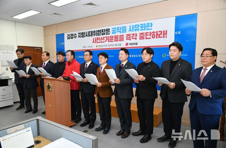 [창원=뉴시스]20일 경남도의회 브리핑룸에서 국민의힘 소속 정쌍학 원내대표 등이 대통령 직속 지방시대위원회 김경수 위원장의 사전선거운동 즉각 중단 및 사퇴 촉구 기자회견을 하고 있다.(사진=정쌍학 도의원 제공) 2026.01.20. photo@newsis.com