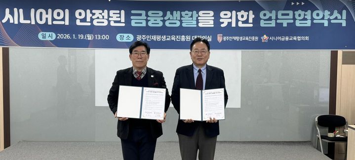 [광주=뉴시스] 광주인재평생교육진흥원 시니어 금융 교육 협약. (사진=광주인재평생교육진흥원 제공). photo@newsis.com *재판매 및 DB 금지