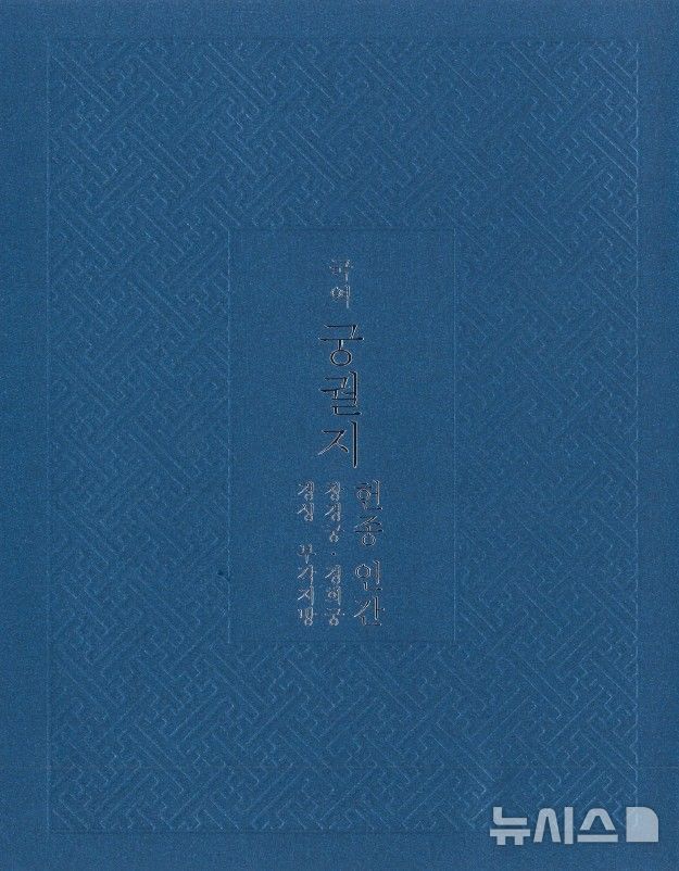 [서울=뉴시스]국역 '궁궐지' 헌종 연간 창경궁·경희궁·경성 부각지방 편 표지.