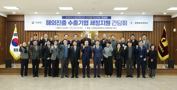 임광현 국세청장이 21일 김해 상공회의소를 방문해 수출 중소기업들과 간담회를 가진 뒤 기념촬영을 하고 있다.(사진 : 국세청 제공) 2026.1.21. *재판매 및 DB 금지