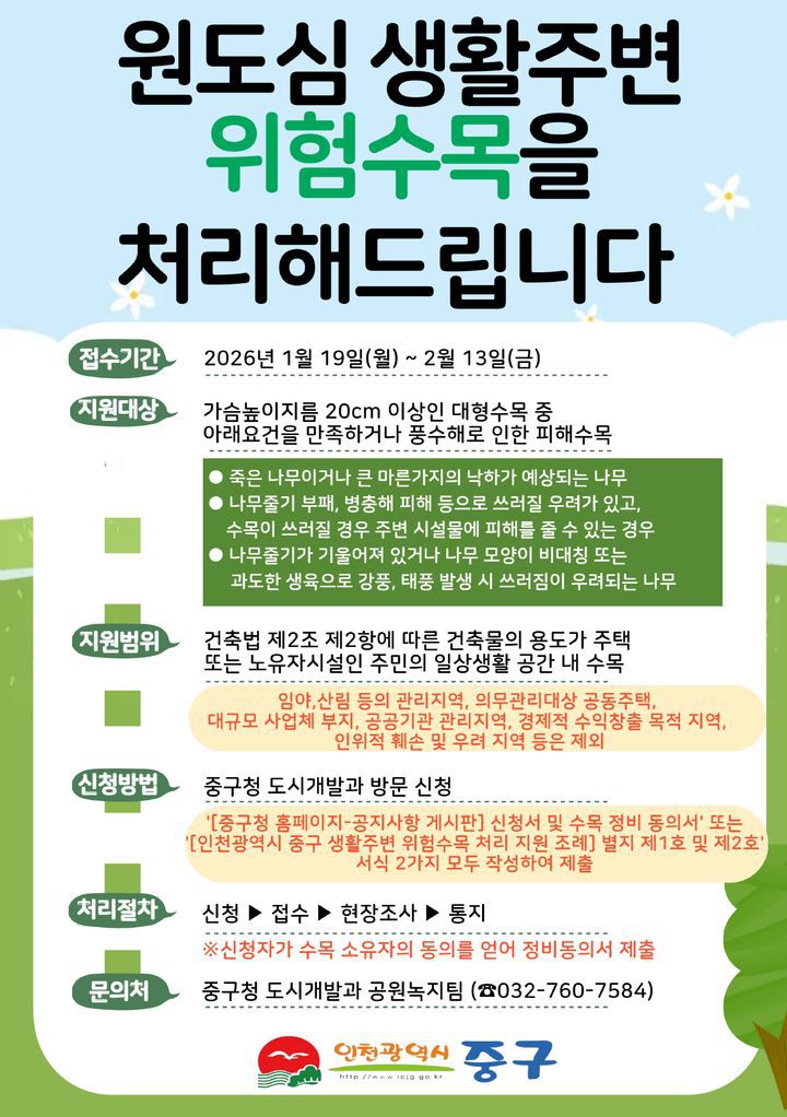 [인천=뉴시스] 올해 생활주변 위험수목 처리지원사업 포스터. (사진=중구 제공) 2026.01.21. photo@newsis.com *재판매 및 DB 금지