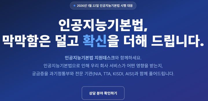 [서울=뉴시스] 정부가 인공지능(AI) 기본법 시행에 따른 현장 혼선을 줄이고 제도 해석과 관련 문의에 대응하기 위해 AI기본법 지원데스크를 운영한다. (사진=KOSA 홈페이지) *재판매 및 DB 금지