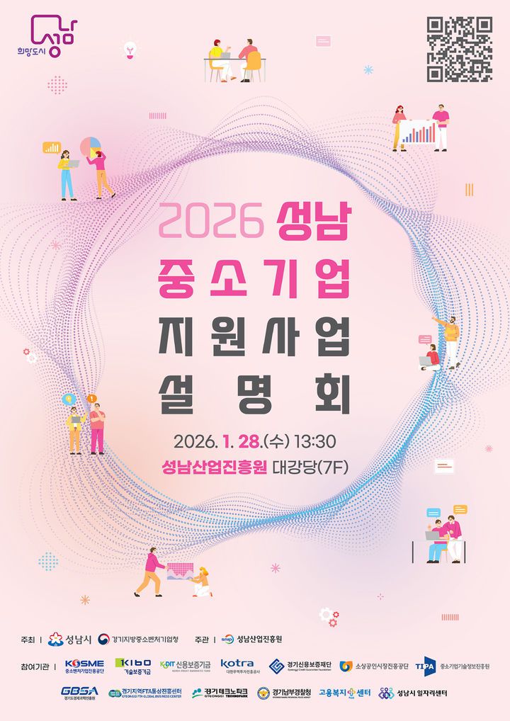[성남=뉴시스]2026 중소기업 지원사업 설명회 디지털 홍보자료.(사진=성남시 제공)2026.01.22.photo@newsis.com  *재판매 및 DB 금지