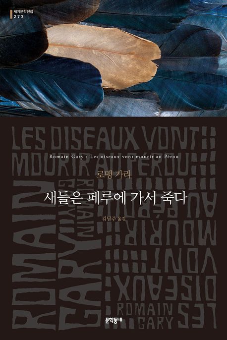 [서울=뉴시스] '새들은 페루에 가서 죽다' (사진=문학동네 제공) 2026.01.22. photo@newsis.com *재판매 및 DB 금지