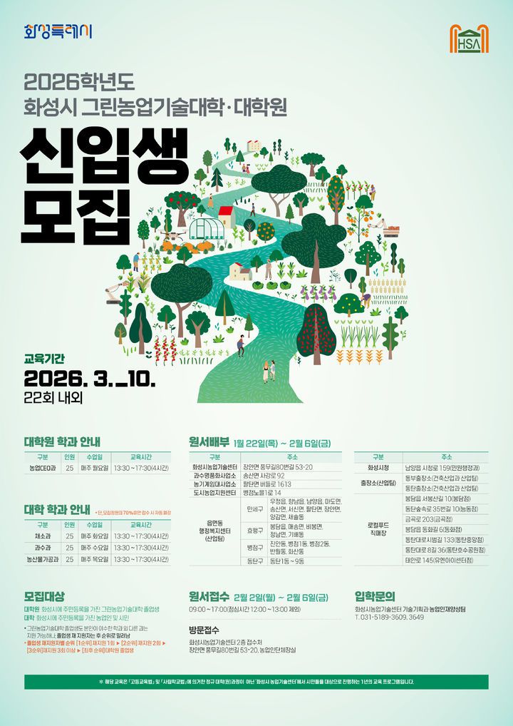 [화성=뉴시스]그린농업기술대학 신입생 모집 디지털 홍보자료.(사진=화성시 제공)2026.01.22.photo@newsis.com *재판매 및 DB 금지