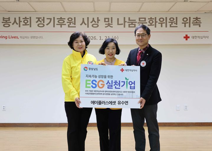 [창원=뉴시스]에이플러스에셋 유수연, 경남적십자사 ESG실천기업 90호. (사진=경남적십자사 제공) 2026.01.22.photo@newsis.com *재판매 및 DB 금지