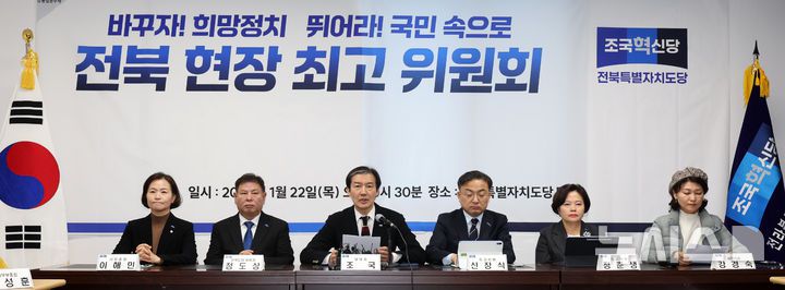 [전주=뉴시스] 김얼 기자 = 조국(가운데 왼쪽) 조국혁신당 대표가 22일 전북 전주시 조국혁신당 전북특별자치도당에서 열린 '전북 현장 최고위원회'에 참석해 모두발언을 하고 있다. 2026.01.22. pmkeul@newsis.com