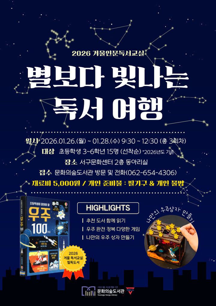 [광주=뉴시스] 광주 문화의숲도서관 2026겨울독서교육-별보다 빛나는 독서여행 운영. (사진=문화의숲도서관 제공). photo@newsis.com *재판매 및 DB 금지