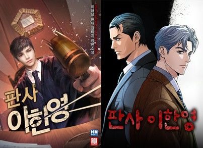 [서울=뉴시스] '판사 이한영' 웹소설, 웹툰 대표 이미지 (사진=네이버웹툰 제공) *재판매 및 DB 금지