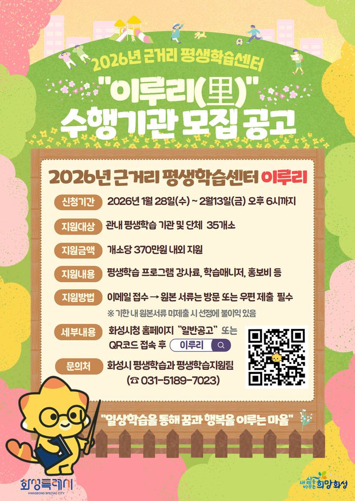 [화성=뉴시스]화성시 이루리 수행기관 모집 디지털 홍보자료.(사진=화성시 제공)2026.01.23.photo@newsis.com  *재판매 및 DB 금지