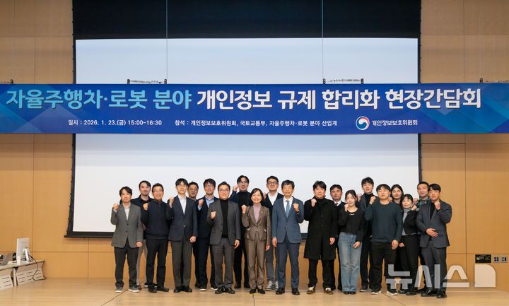 [서울=뉴시스] 송경희 개인정보보호위원회 위원장(앞줄 왼쪽에서 다섯번째)이 23일 오후 경기 고양시 현대모터스튜디오에서 개최된 '자율주행차·로봇 분야 개인정보 규제 합리화 현장간담회'에서 기념촬영을 하고 있다. 2026.01.23. (사진=개인정보보호위원회 제공)