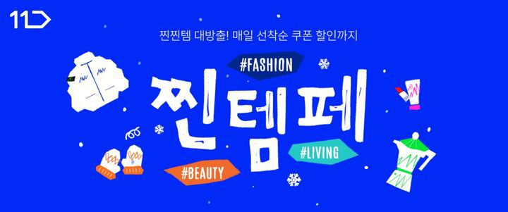 [서울=뉴시스] 11번가가 1월 찐템페스타를 실시한다. (사진=11번가 제공)  *재판매 및 DB 금지