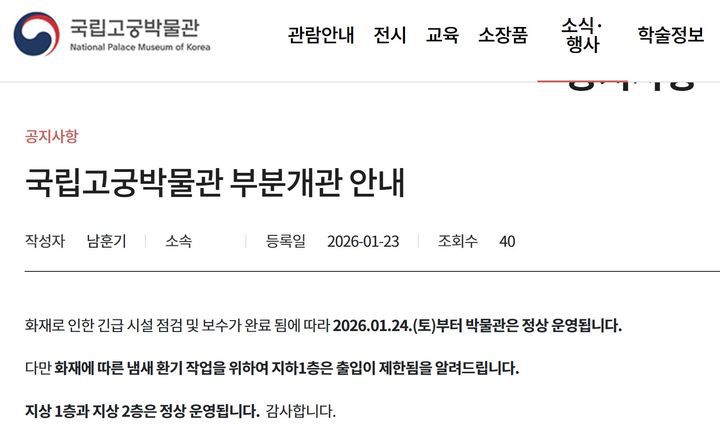[서울=뉴시스] '국립고궁박물관 부분개관 안내' (사진=국립고궁박물관 누리집 캡처) 2026.01.23. photo@newsis.com *재판매 및 DB 금지