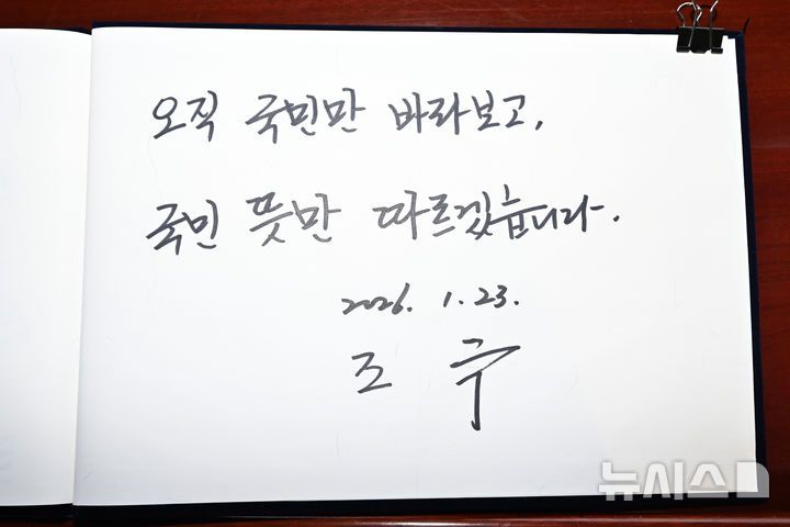 [광주=뉴시스] 박기웅 기자 = 23일 오전 광주 북구 운정동 국립5·18민주묘지를 찾아 참배를 마친 조국 조국혁신당 대표가 방명록에 '오직 국민만 바라보고, 국민 뜻만 따르겠습니다'라고 남겼다. 2026.01.23. pboxer@newsis.com