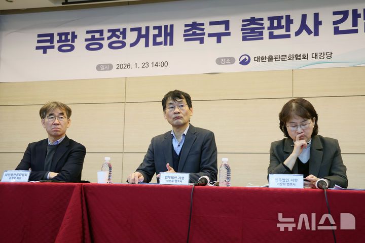 [서울=뉴시스] 박진희 기자 = 윤철호 대한출판문화협회 회장, 법무법인 지향 이은우 변호사, 이상희 변호사가 23일 서울 종로구 대한출판문화협회에서 '쿠팡 도서 공정거래 촉구 출판사 간담회'를 하고 있다. 2026.01.23. pak7130@newsis.com