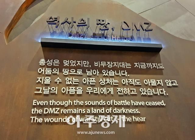 DMZ 박물관. 어둠의 땅에서 평화의 땅으로 변화할 DMZ