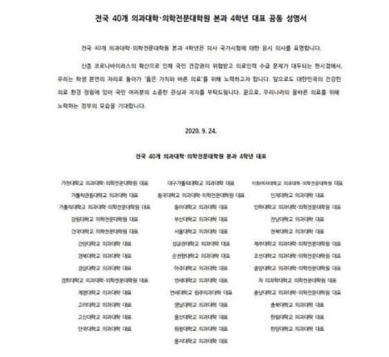 전국 40개 의과대학·의학전문대학원 본과 4학년 대표 공동 성명서.