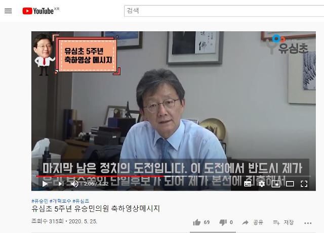 유승민 "마지막 남은 정치 도전"…차기 대선 출마 의지 확인     (서울=연합뉴스) 미래통합당 유승민 의원이 26일 팬클럽 '유심초' 카페에 올린 영상메시지에서"차기 대통령선거가 마지막 남은 정치 도전이 될 것"이라고 대선 출마 의지를 밝히고 있다. 2020.5.26     [팬클럽 '유심초' 유튜브 영상메시지 캡처. 재판매 및 DB금지]     photo@yna.co.kr/2020-05-26 16:16:04/ <저작권자 ⓒ 1980-2020 ㈜연합뉴스. 무단 전재 재배포 금지.>