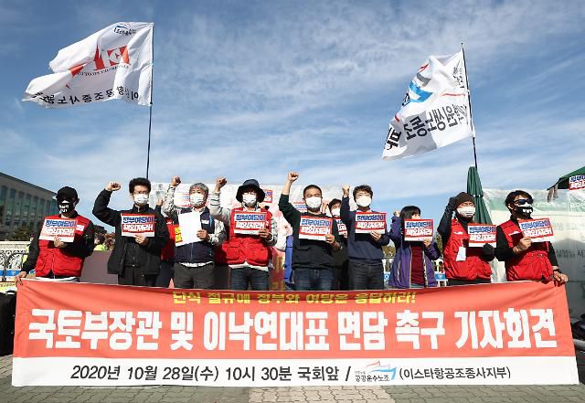 이스타항공 조종사노조 기자회견     (서울=연합뉴스) 신준희 기자 = 28일 여의도 국회 앞에서 이스타항공 조종사노조 주최로 '국토부장관 및 더불어민주당 이낙연 대표 면담 촉구' 기자회견이 열리고 있다. 2020.10.28     hama@yna.co.kr/2020-10-28 11:17:28/ <저작권자 ⓒ 1980-2020 ㈜연합뉴스. 무단 전재 재배포 금지.>