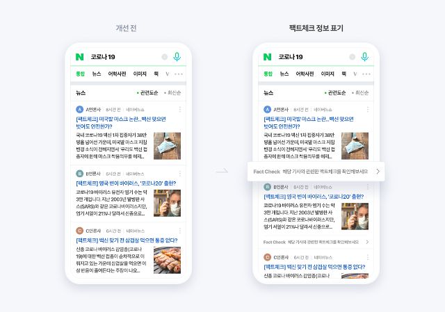 네이버 팩트체크 정보 표기 이미지